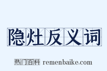 隐灶反义词是什么意思的图片